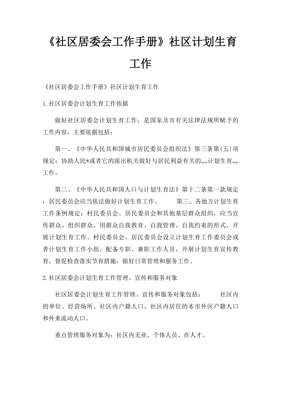 《社区居委会工作手册》社区计划生育工作_第1页