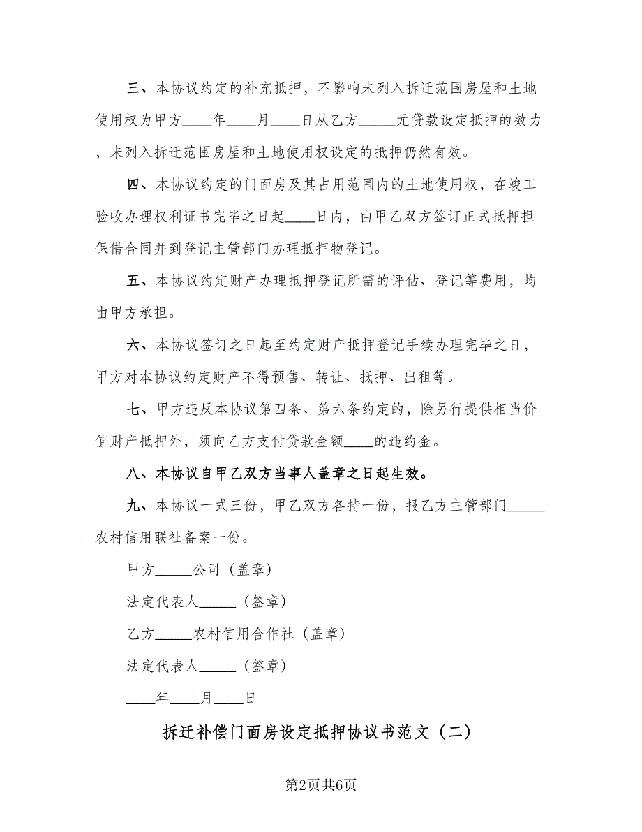 拆迁补偿门面房设定抵押协议书范文（3篇）.doc_第2页