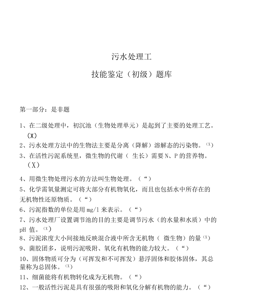 污水处理工初级技能鉴定题库.docx_第1页