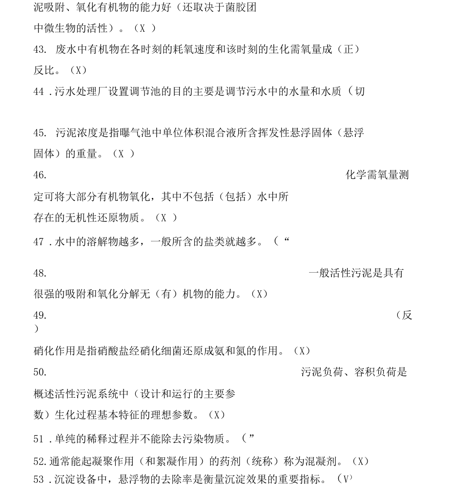 污水处理工初级技能鉴定题库.docx_第4页