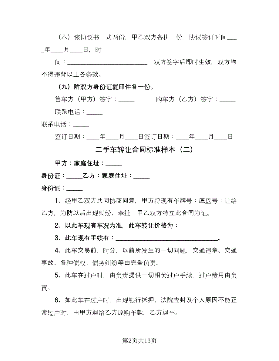 二手车转让合同标准样本（8篇）.doc_第2页