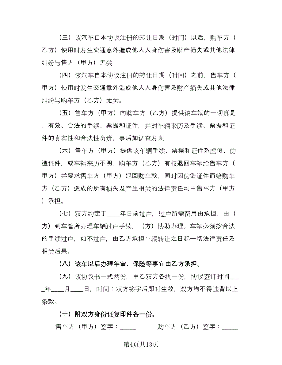 二手车转让合同标准样本（8篇）.doc_第4页