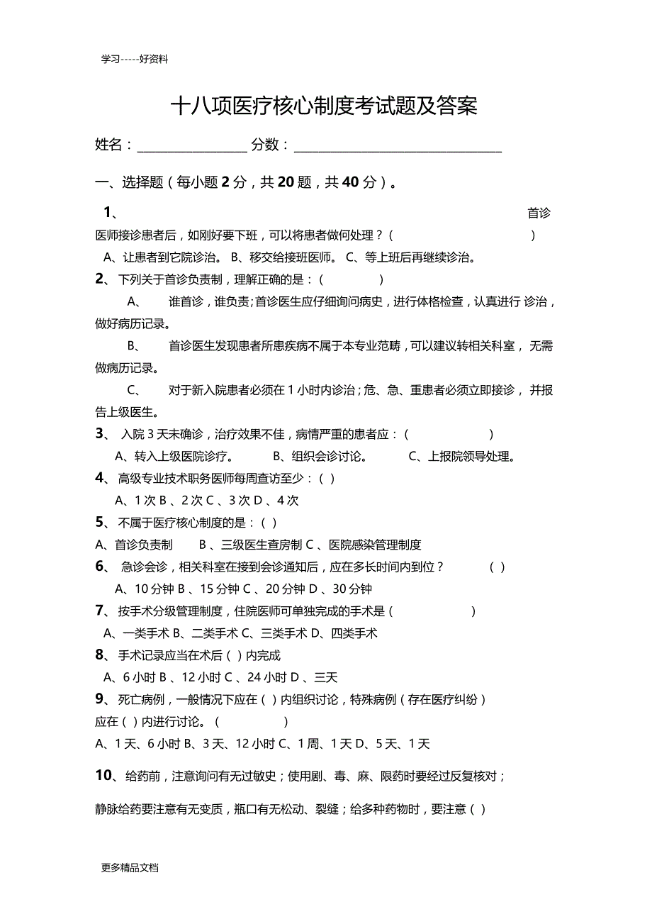 最新医疗核心制度考试题及答案_第1页