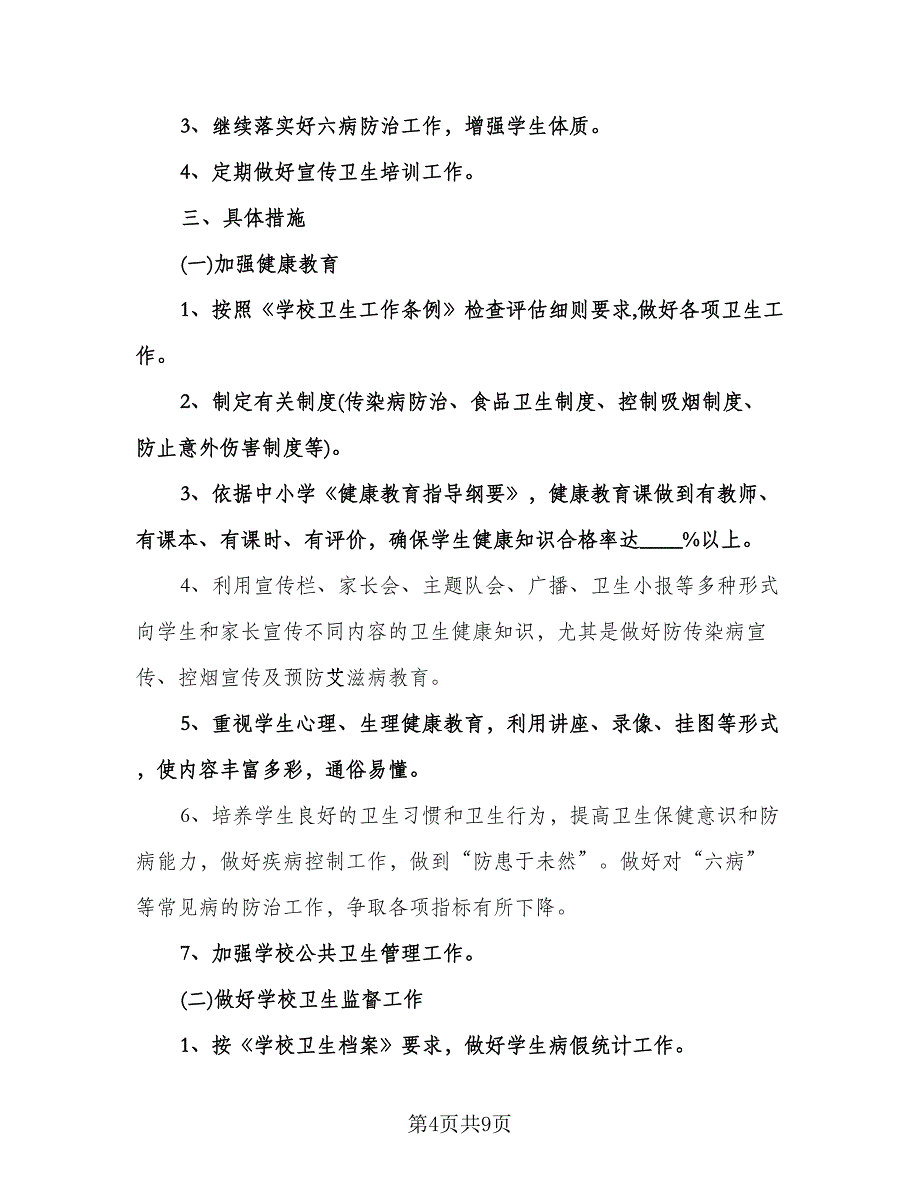 学校健康教育工作计划参考模板（3篇）.doc_第4页