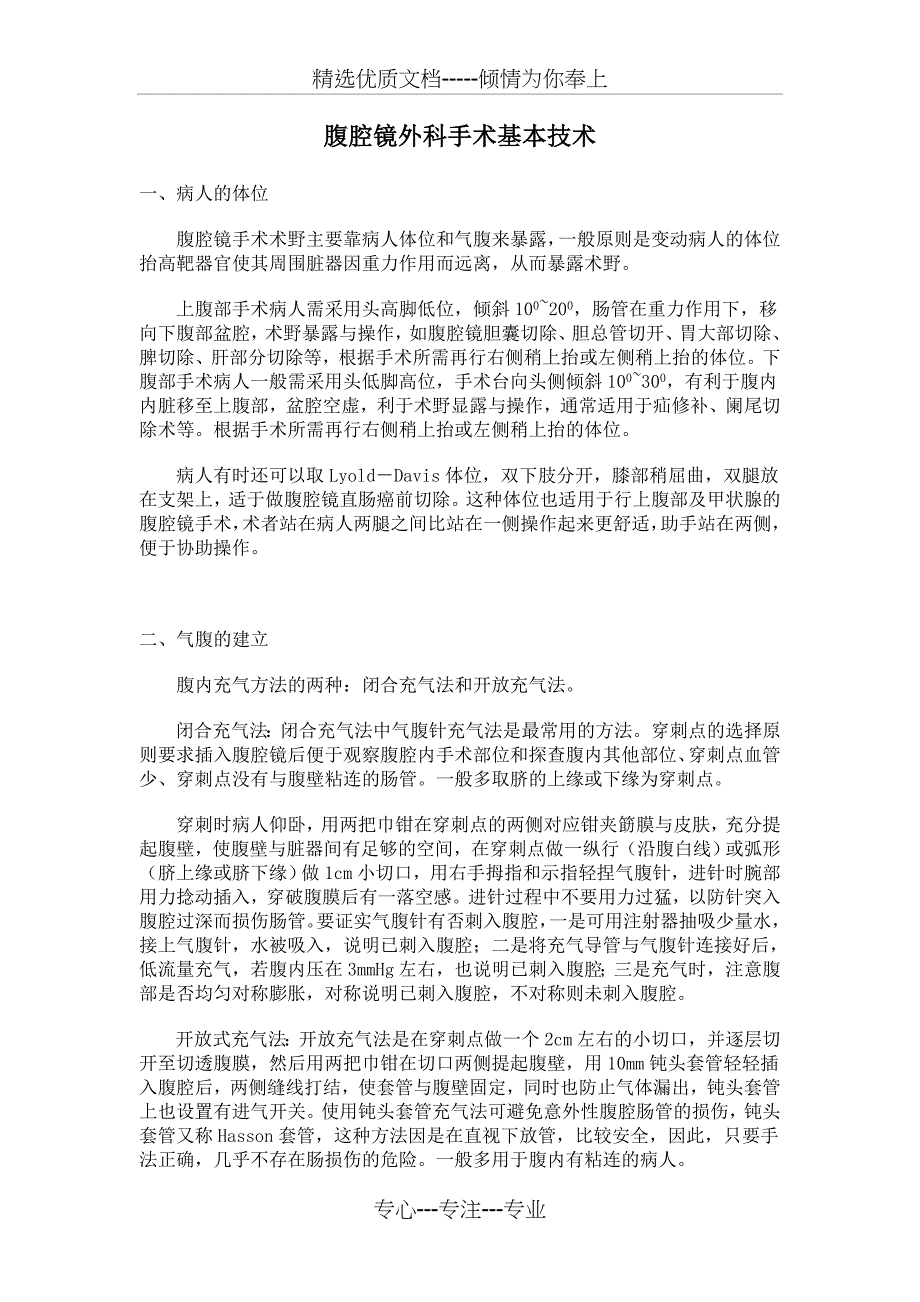 腹腔镜外科手术基本技术_第1页