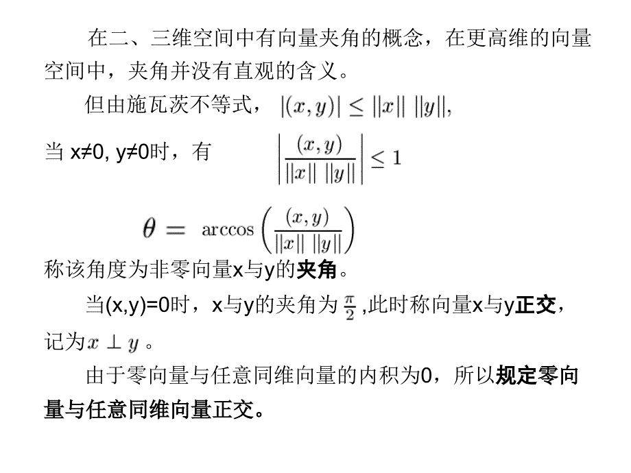 第6讲向量的内积与正交化课件_第4页