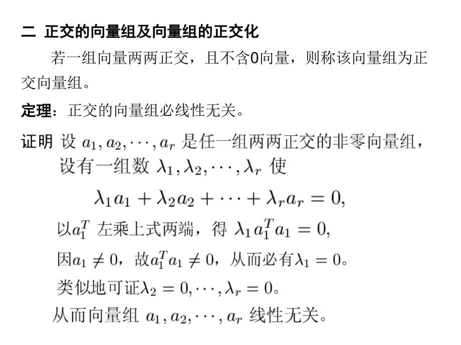 第6讲向量的内积与正交化课件_第5页
