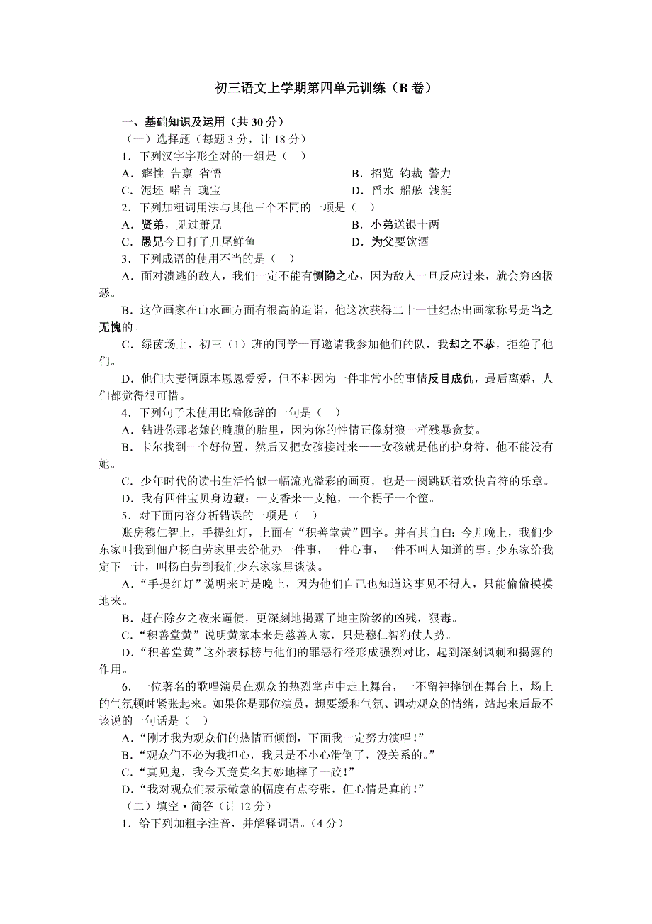 初三语文上学期第四单元训练2.doc_第1页