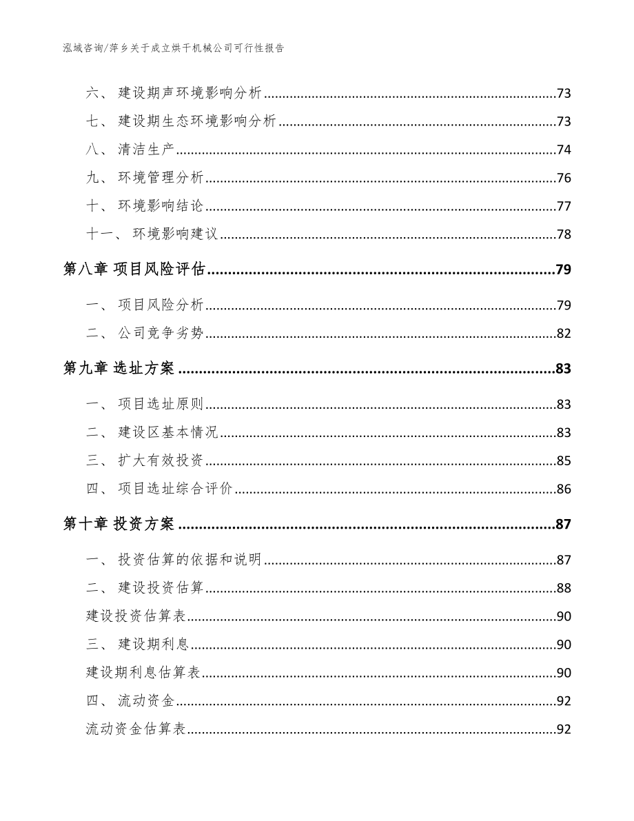 萍乡关于成立烘干机械公司可行性报告模板参考_第4页