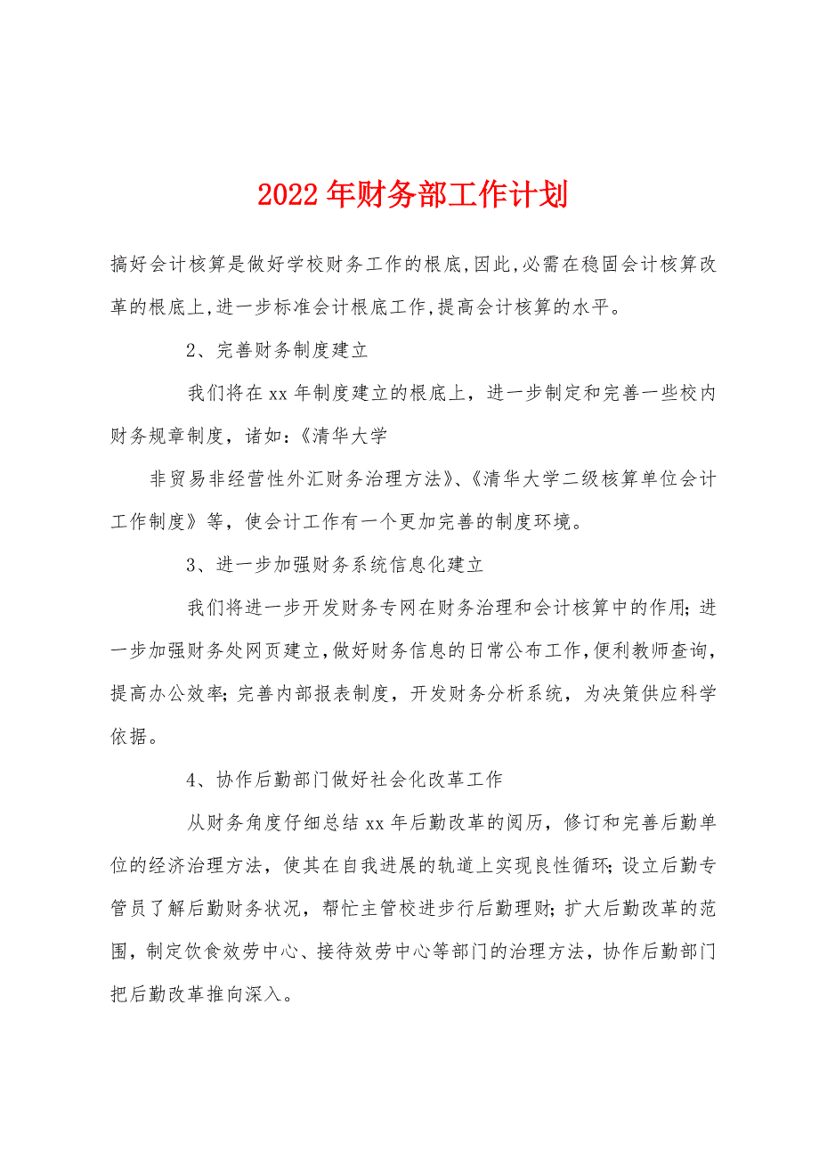 2022年财务部工作计划.docx_第1页