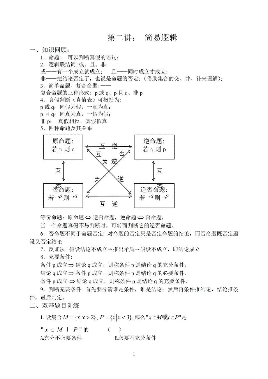 第二讲简易逻辑.doc_第1页