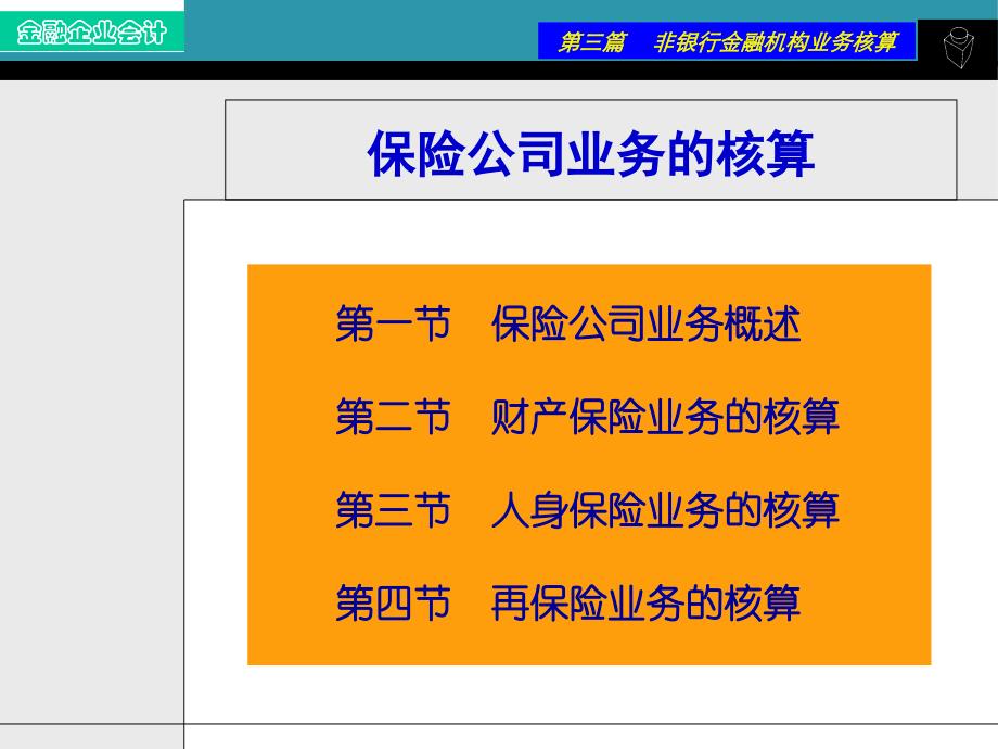行业会计保险企业PPT课件_第1页