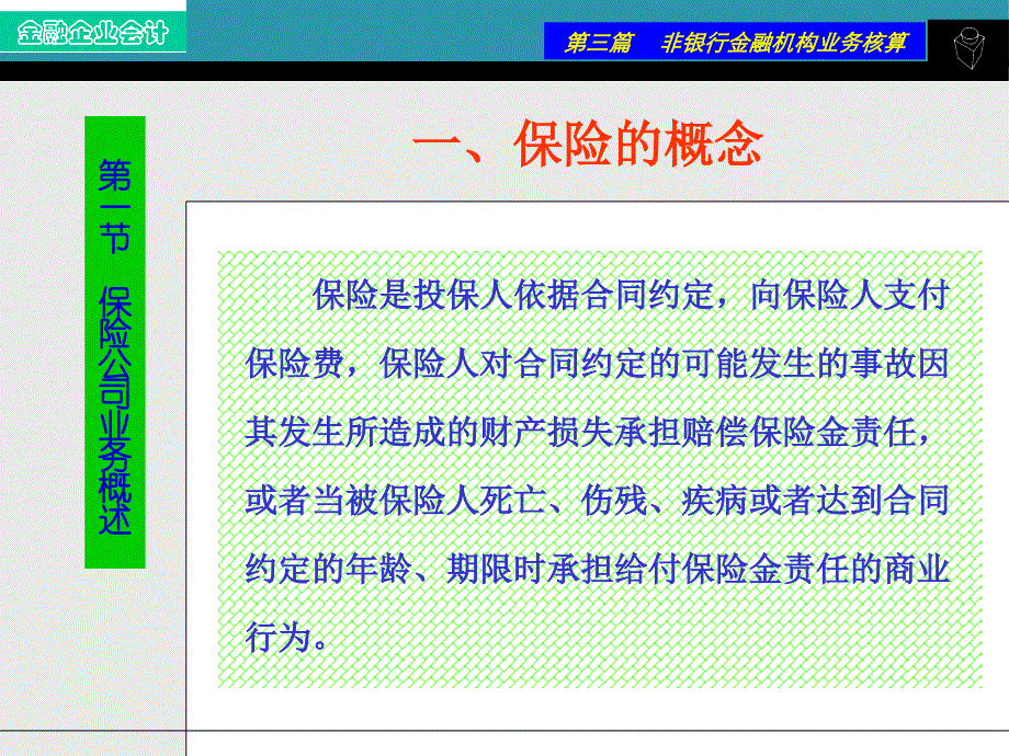 行业会计保险企业PPT课件_第2页