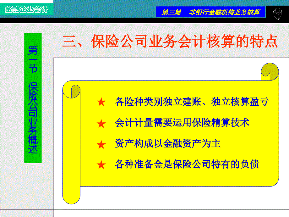 行业会计保险企业PPT课件_第4页