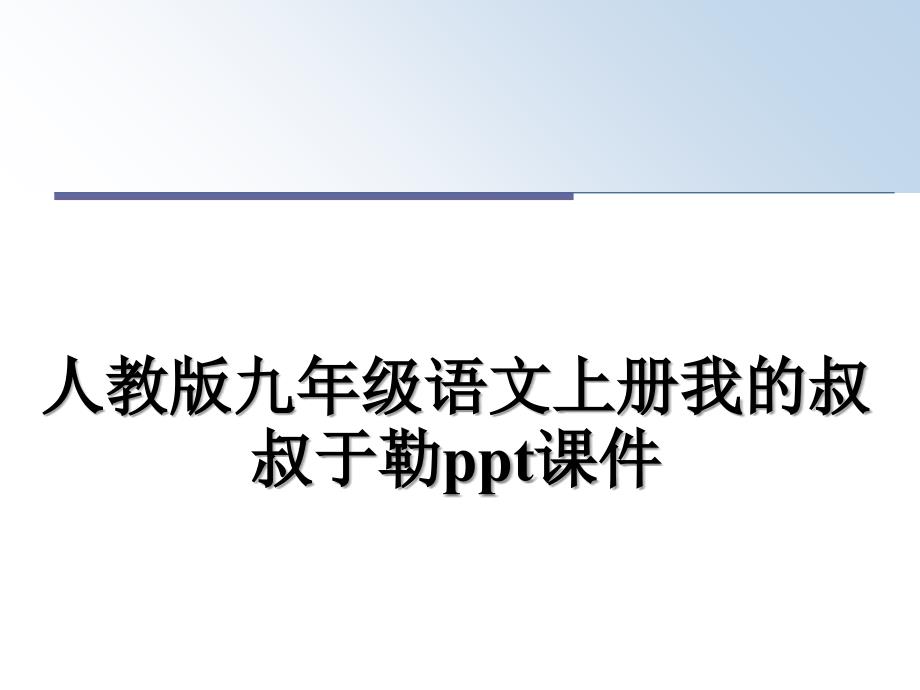 人教版九年级语文上册我的叔叔于勒ppt课件_第1页