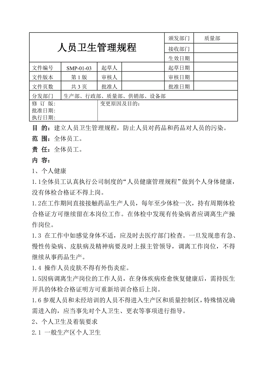 SMP-01-03人员卫生管理规程_第1页