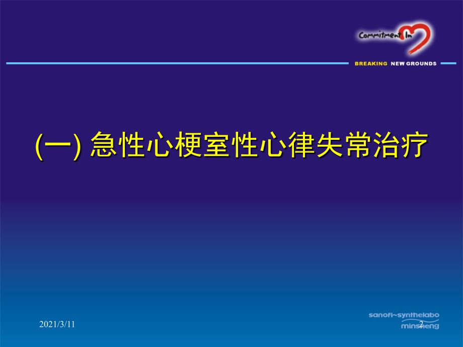 心梗和心衰中室性心律失常防治-蒋文平_第2页