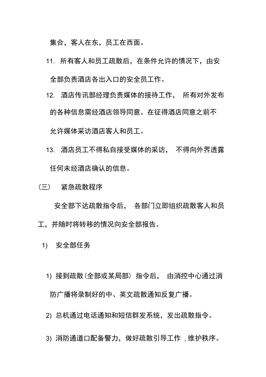 酒店紧急疏散程序预案_第3页