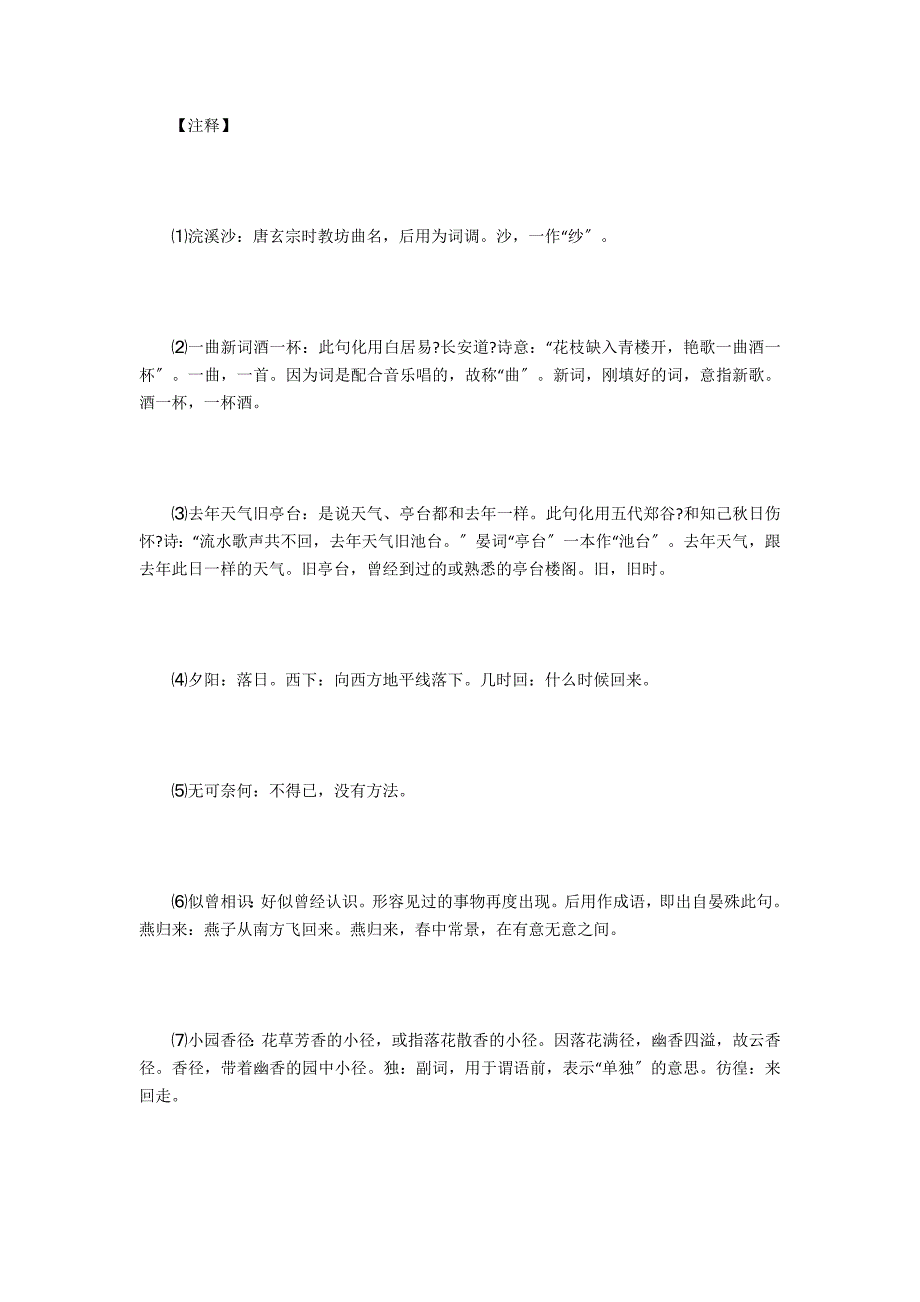 浣溪沙&#183;一曲新词酒一杯-古诗-赏析_第2页