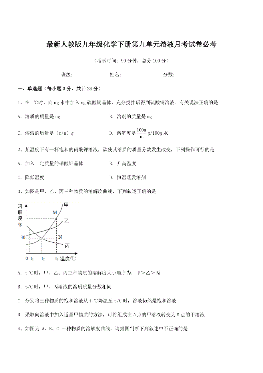 2020学年最新人教版九年级化学下册第九单元溶液月考试卷必考.docx_第1页