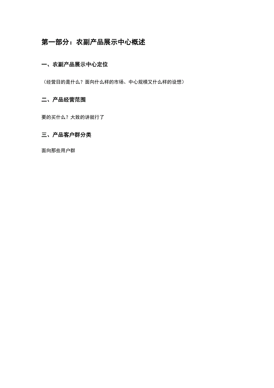 农副产品展示中心营销策划书_第2页