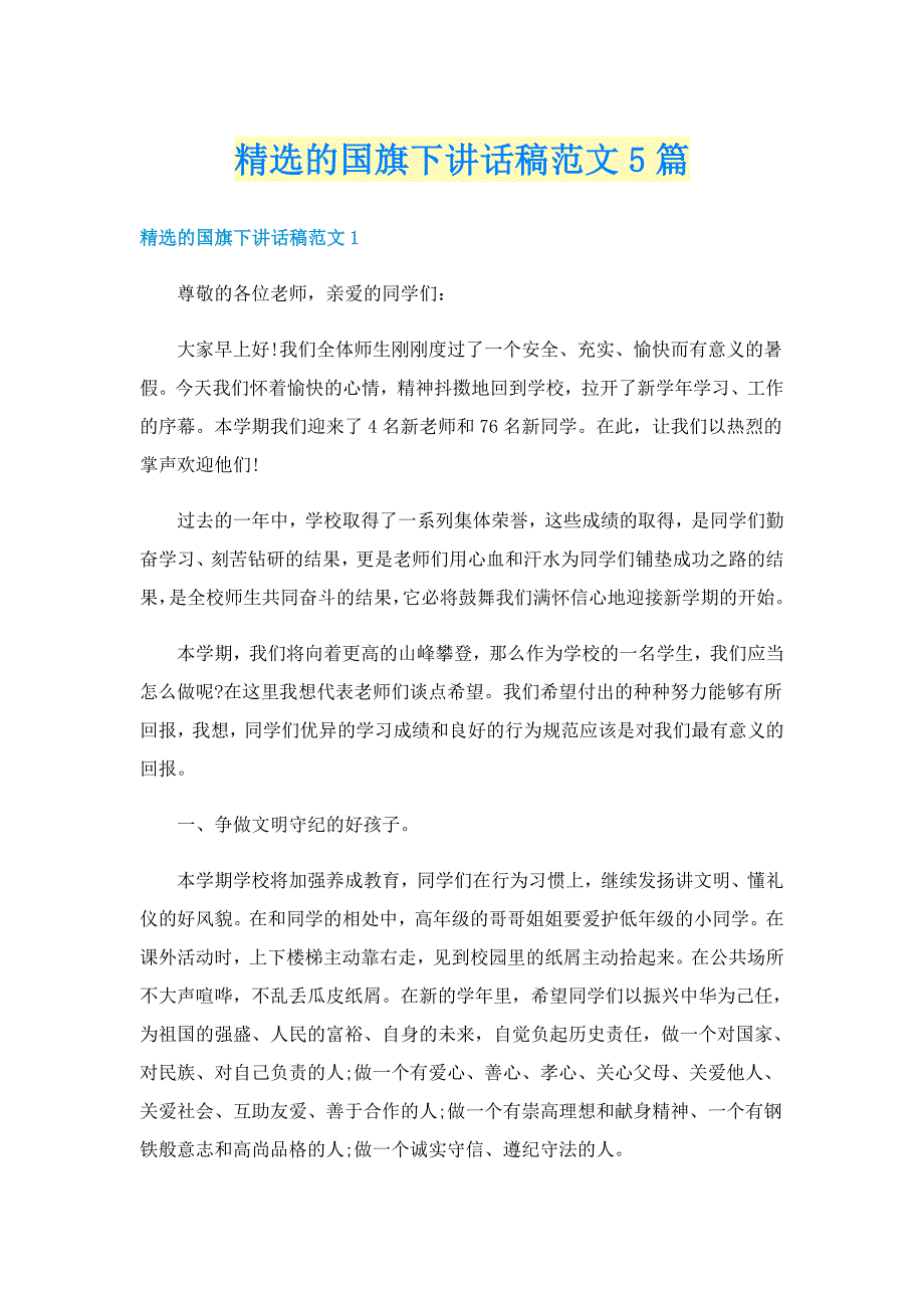 精选的国旗下讲话稿范文5篇_第1页