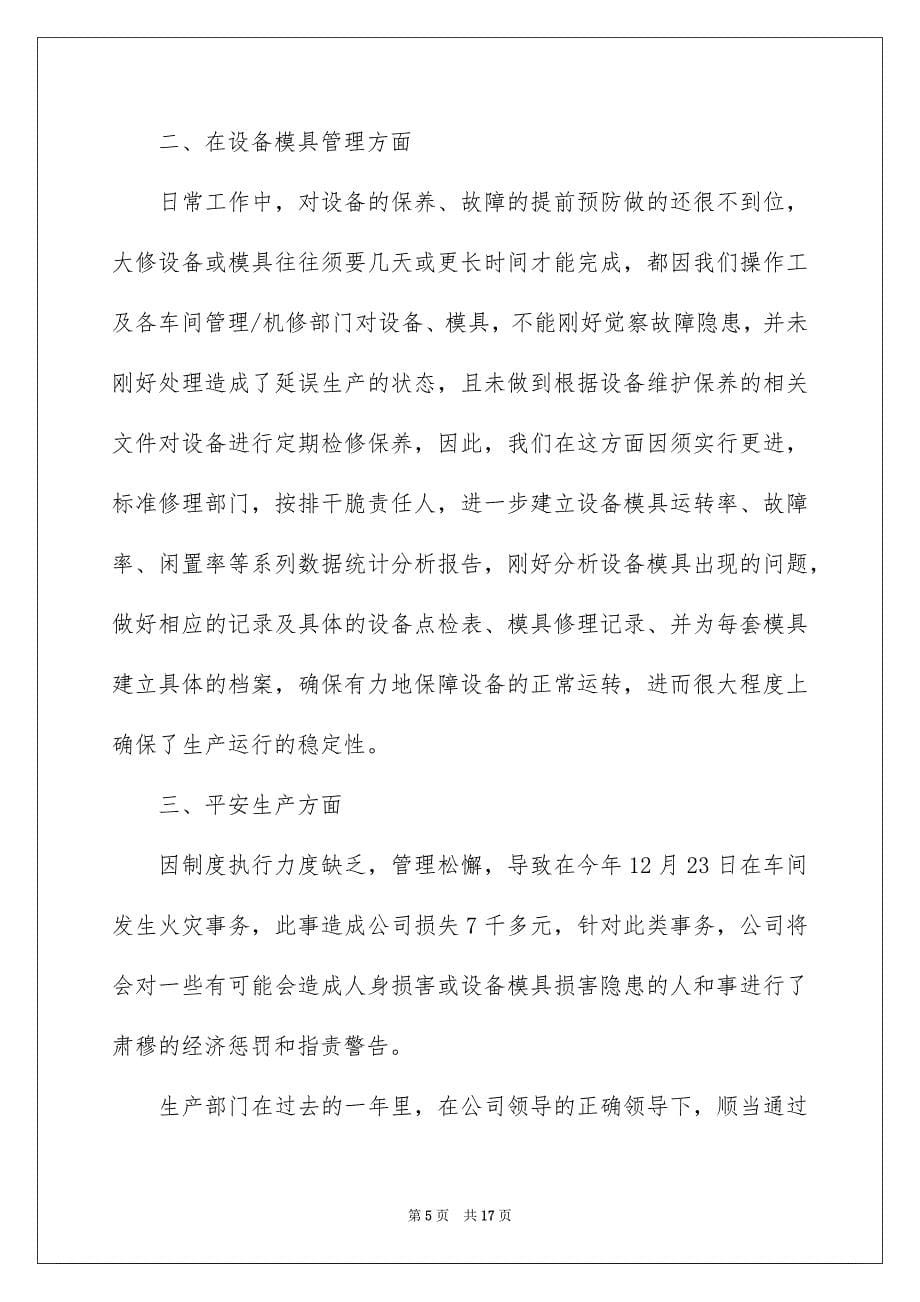 2023年生产部门个人年终总结范文.docx_第5页