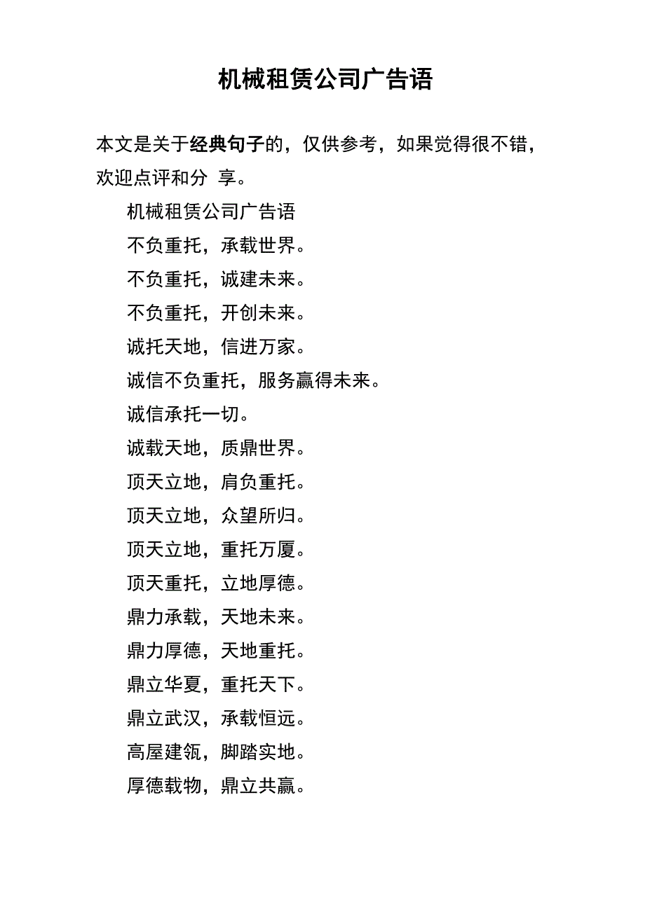 机械租赁公司广告语_第1页