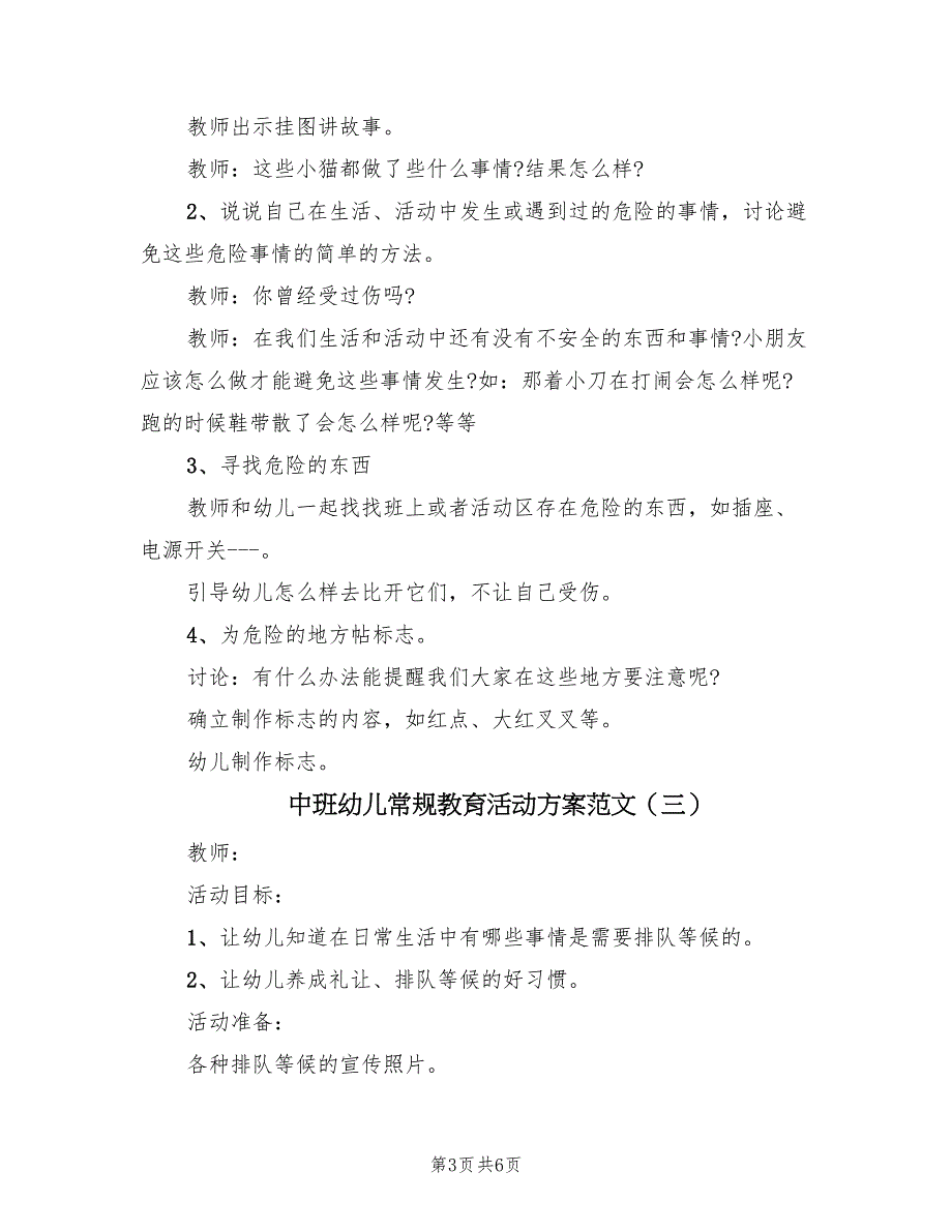 中班幼儿常规教育活动方案范文（4篇）_第3页