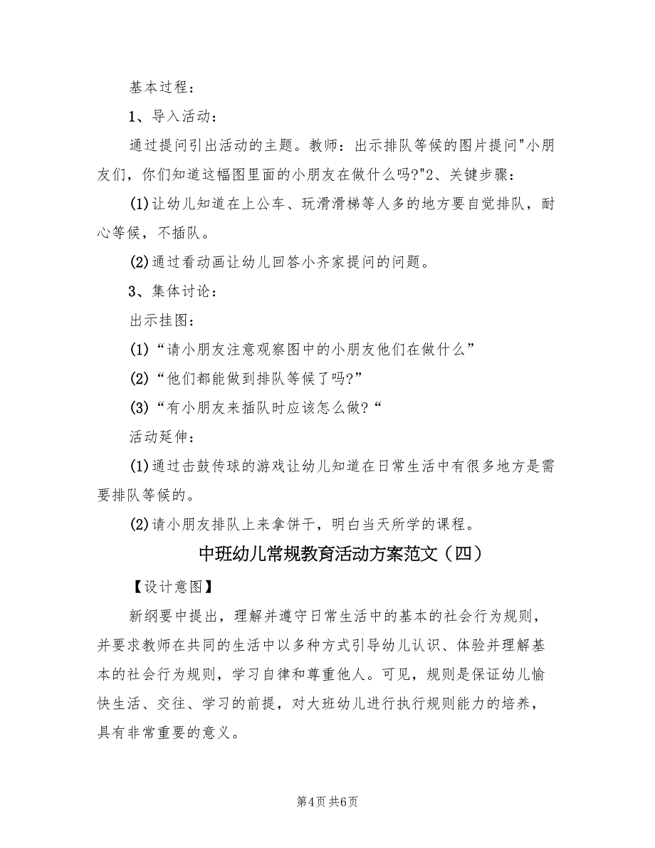 中班幼儿常规教育活动方案范文（4篇）_第4页