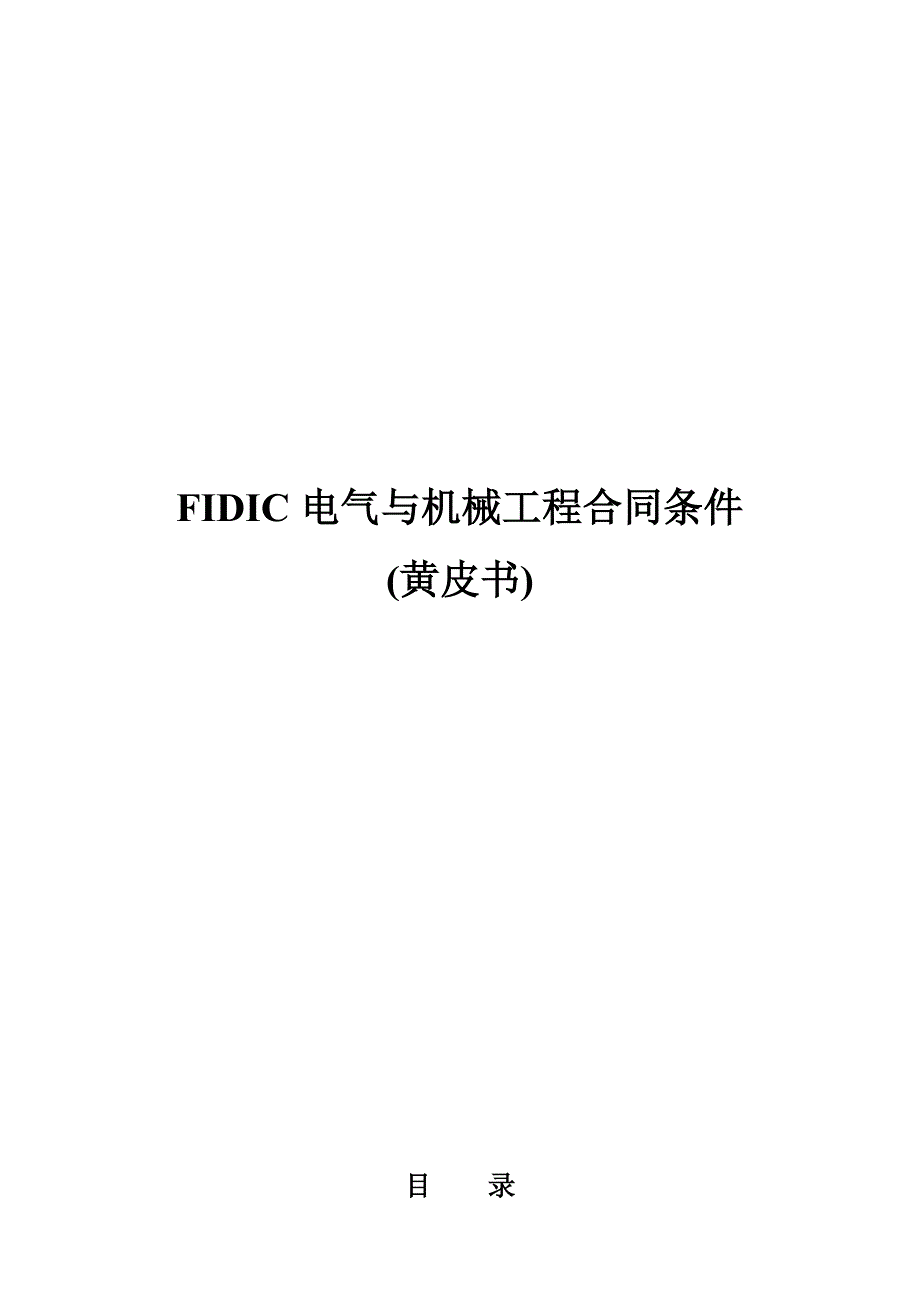 hfidic电气与机械工程合同条件黄皮书_第1页