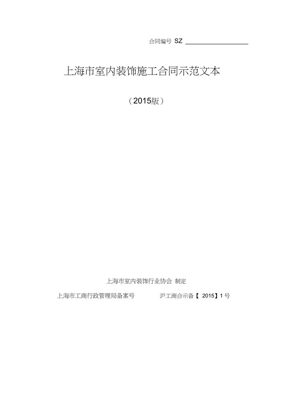完整版上海市室内装饰施工合同示范文本_第1页