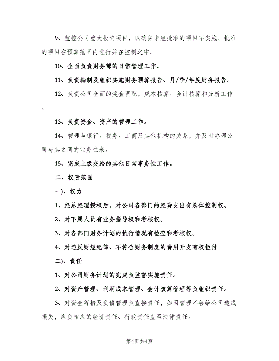 财务经理岗位职责标准版本（四篇）.doc_第4页