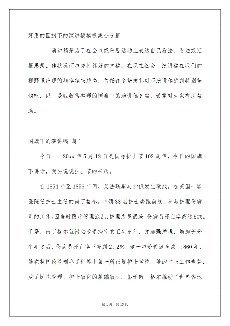 好用的国旗下的演讲稿模板集合6篇_第1页