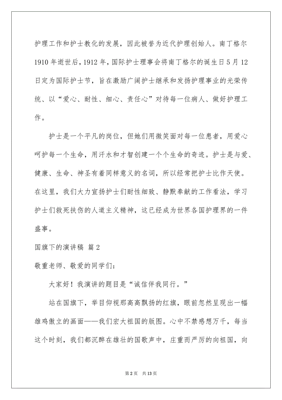 好用的国旗下的演讲稿模板集合6篇_第2页