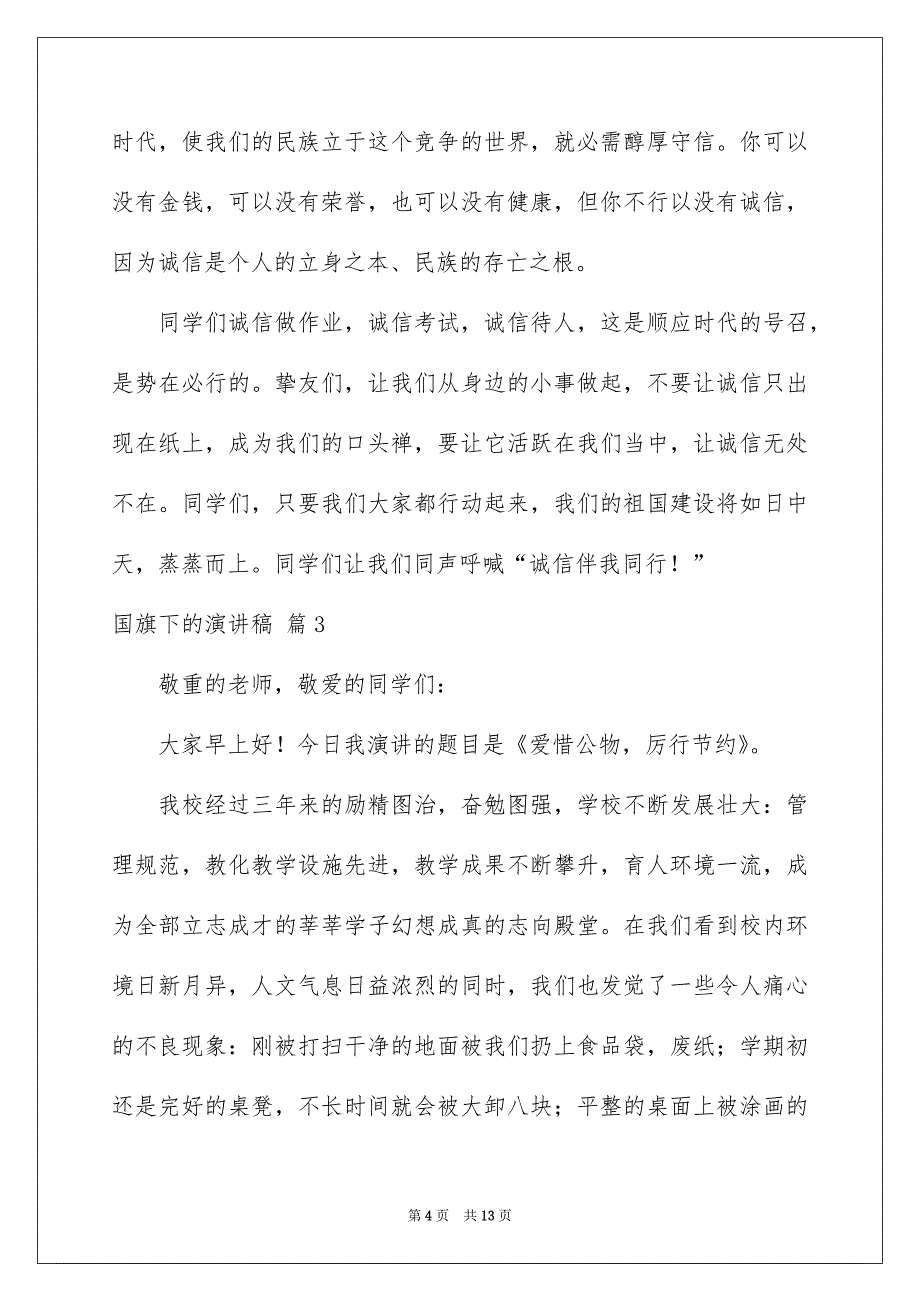 好用的国旗下的演讲稿模板集合6篇_第4页