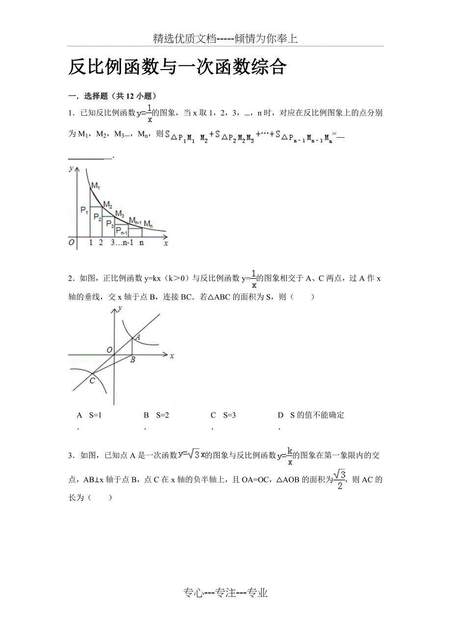 反比例函数与一次函数综合_第1页