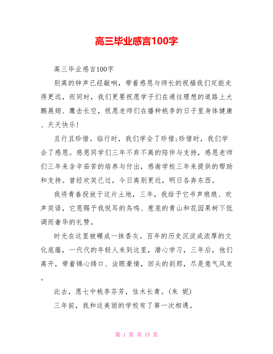 高三毕业感言100字_第1页