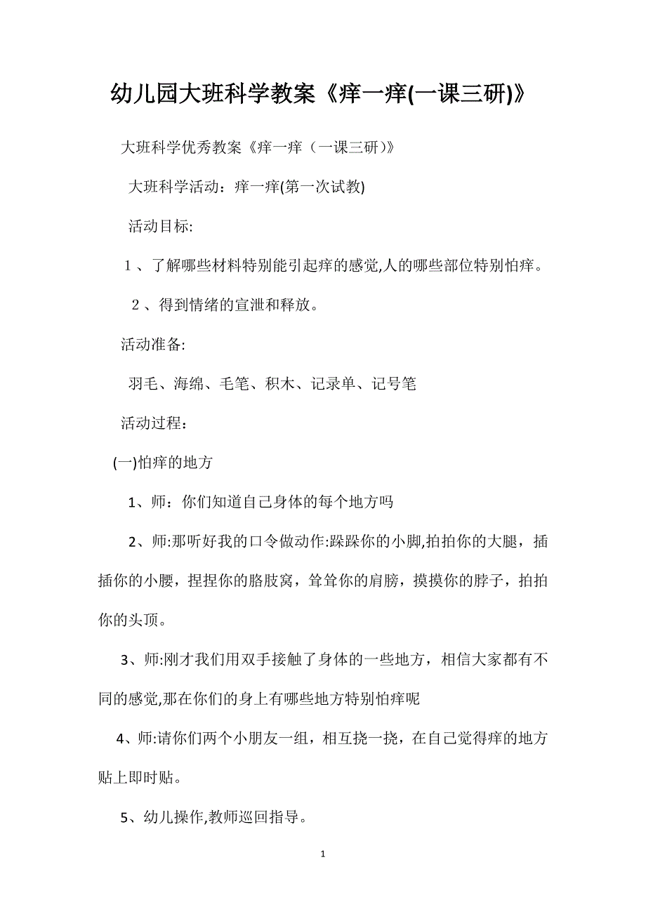 幼儿园大班科学教案痒一痒一课三研_第1页