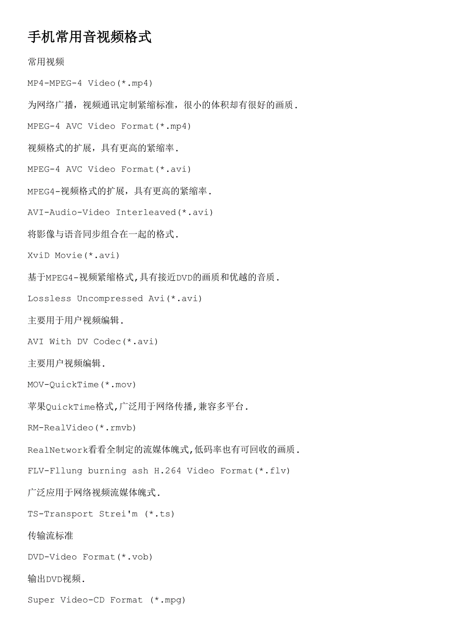 手机常用音视频格式-每个格式的优点缺点都有说明(精品)_第1页