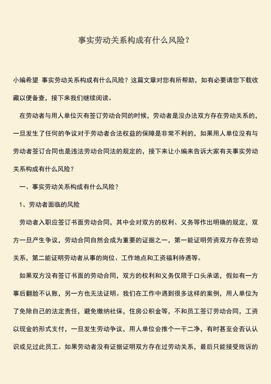 推荐：事实劳动关系构成有什么风险？.doc_第1页