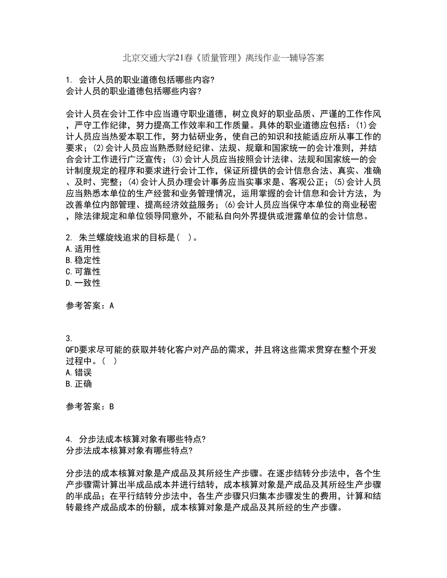 北京交通大学21春《质量管理》离线作业一辅导答案13_第1页