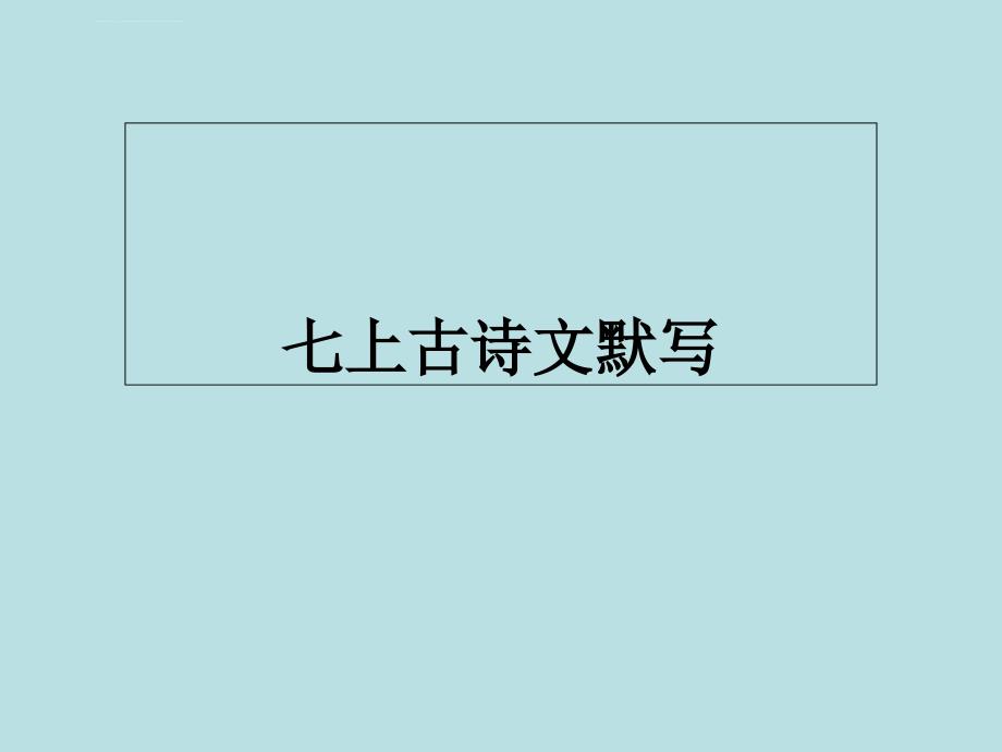 2018年七年级上册语文古诗文默写复习ppt课件_第1页