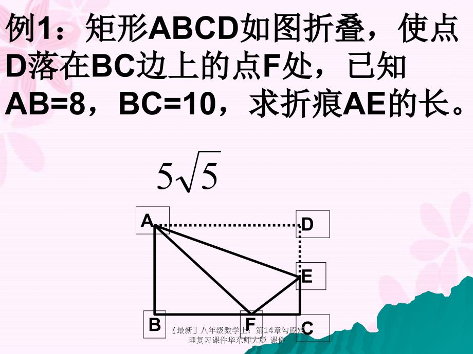 最新八年级数学上第14章勾股定理复习课件华东师大版课件_第2页