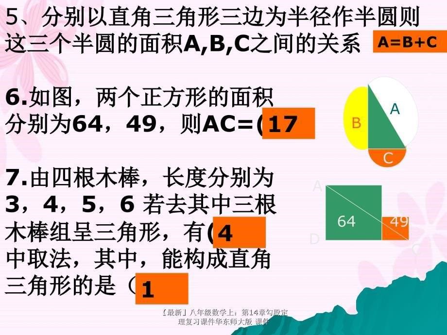 最新八年级数学上第14章勾股定理复习课件华东师大版课件_第5页