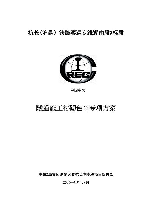 【建筑施工方案】隧道衬砌台车专项施工方案(DOC 16页)