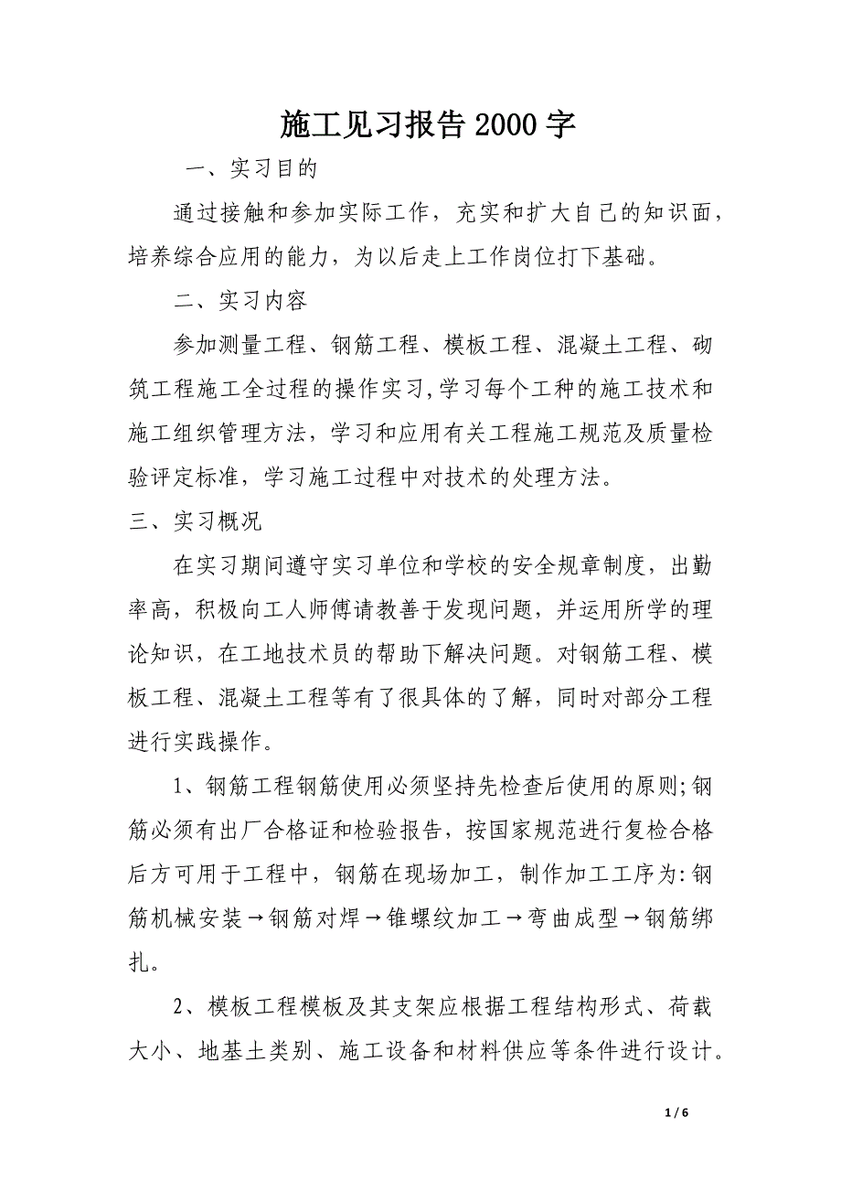 施工见习报告2000字.docx_第1页