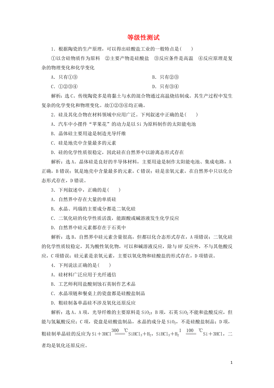 2019_2020学年新教材高中化学第五章化工生产中的重要非金属元素3无机非金属材料练习含解析新人教版必修第二册.doc_第1页