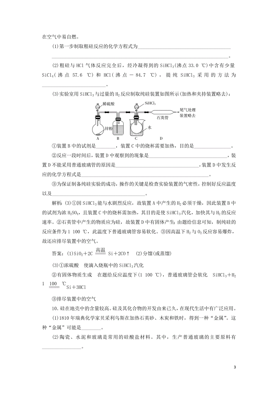 2019_2020学年新教材高中化学第五章化工生产中的重要非金属元素3无机非金属材料练习含解析新人教版必修第二册.doc_第3页