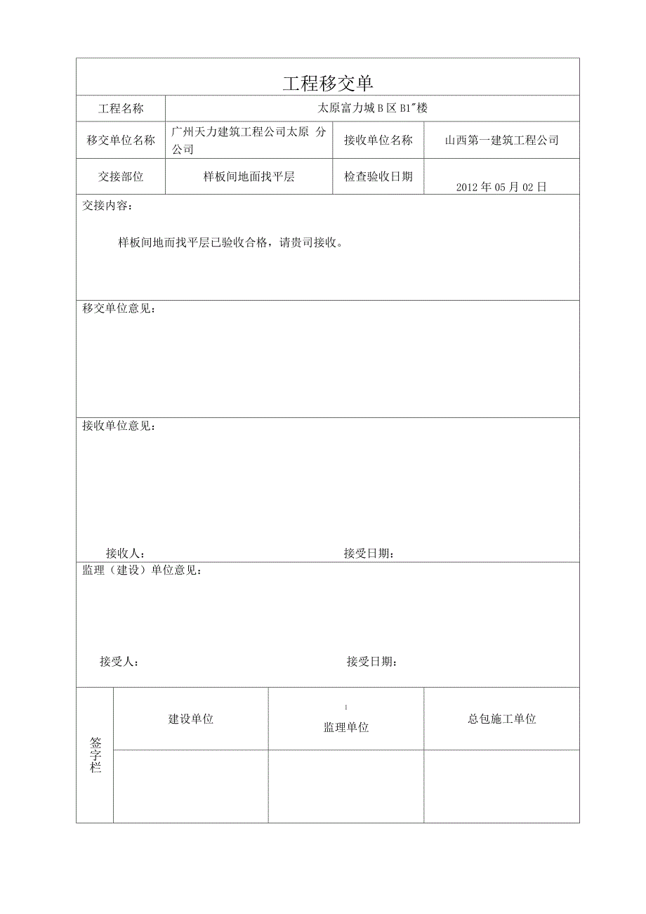 B1样板间移交单_第1页